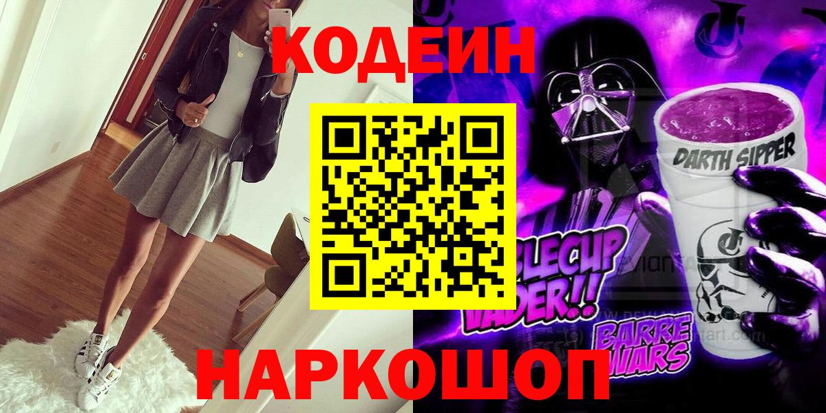 Кодеиновый сироп Lean Purple Drank  Вход с VPN  Заинск 